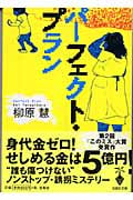 パーフェクト・プラン (宝島社文庫)