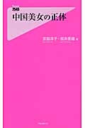 中国美女の正体 (フォレスト2545新書)