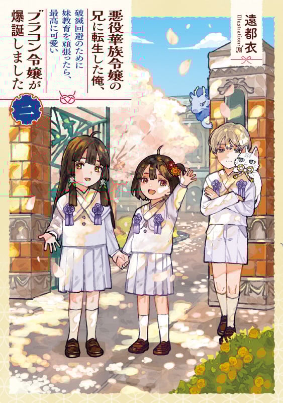 悪役華族令嬢の兄に転生した俺、破滅回避のために妹教育を頑張ったら、最高に可愛いブラコン令嬢が爆誕しました (2) (アース・スタールナ)