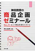 神田教授の商品企画ゼミナール Neo P7 ヒット商品を生むシステム