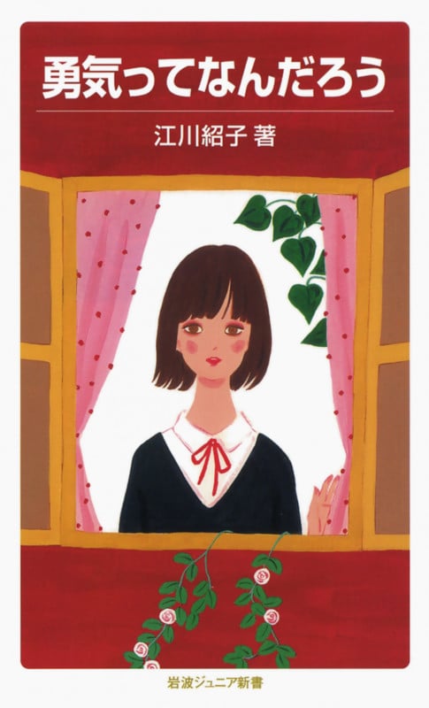 勇気ってなんだろう (岩波ジュニア新書 639)