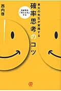 東大の先生が実践する確率思考のコツ 可能性を「見える化」する