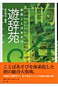 図説 ことばあそび遊辞苑
