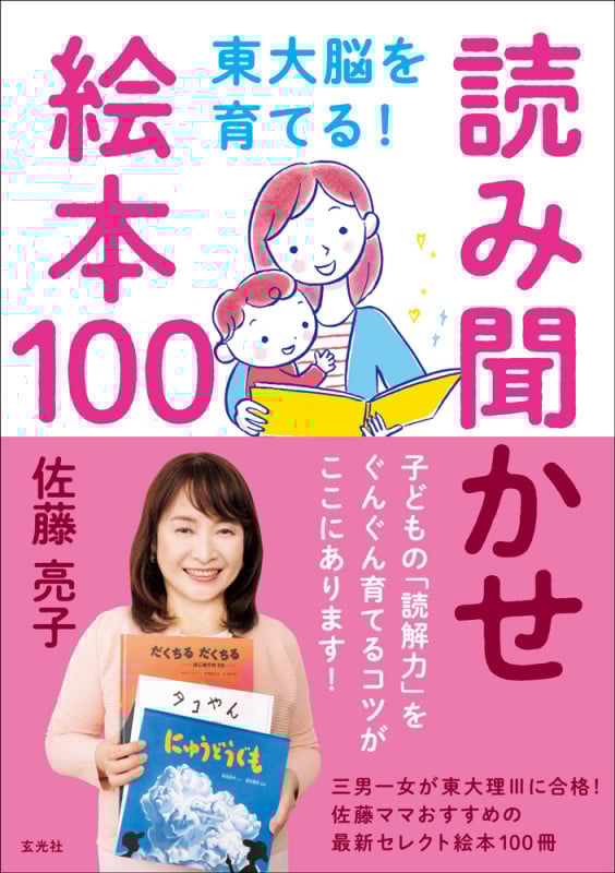 読み聞かせ絵本100 東大脳を育てる!