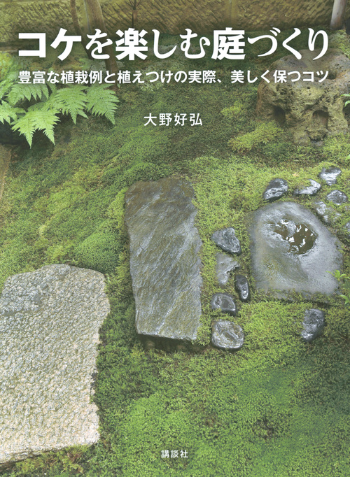 コケを楽しむ庭づくり 豊富な植栽例と植えつけの実際、美しく保つコツ
