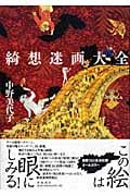 綺想迷画大全