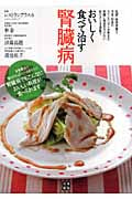 おいしく食べて治す腎臓病