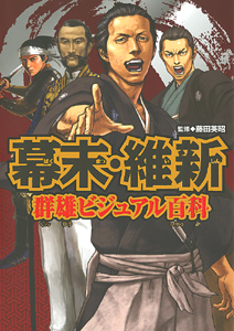 幕末・維新 群雄ビジュアル百科