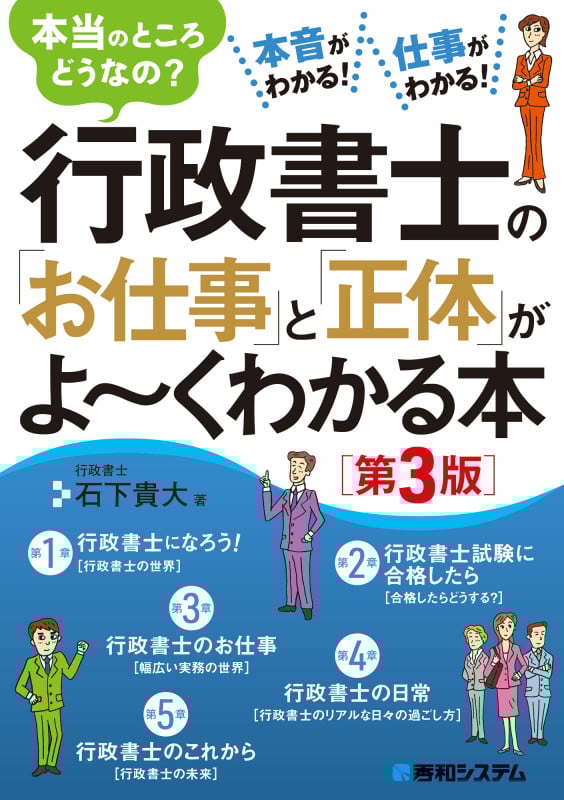 行政書士の「お仕事」と「正体」がよ~くわかる本[第3版]