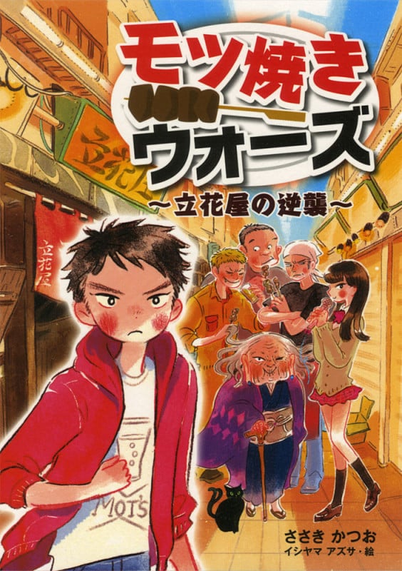 モツ焼きウォーズ 立花屋の逆襲 (ノベルズ・エクスプレス 31)