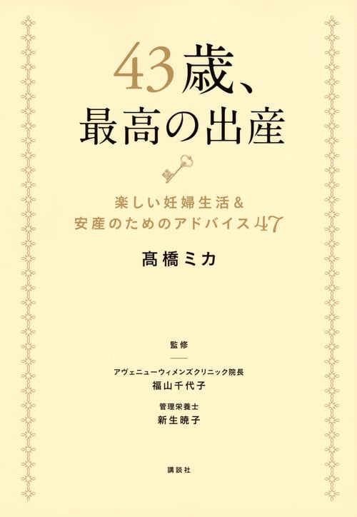 43歳、最高の出産 楽しい妊婦生活&安産のためのアドバイス47 (講談社の実用BOOK)