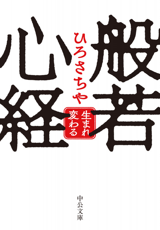 般若心経 生まれ変わる (中公文庫 ひ19-6)の詳細を見る