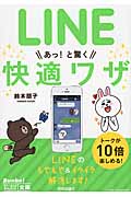 LINEあっ!と驚く快適ワザ (今すぐ使えるかんたん文庫)