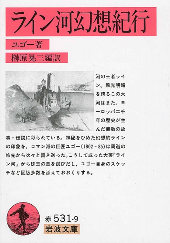 ライン河幻想紀行 (岩波文庫)