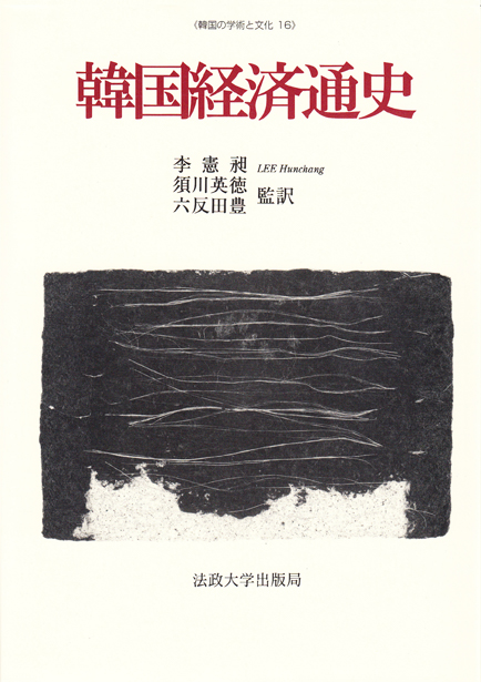 韓国経済通史 (韓国の学術と文化 16)