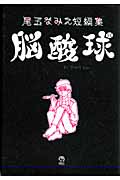 尾玉なみえ短編集 脳酸球 (シリウスKC)