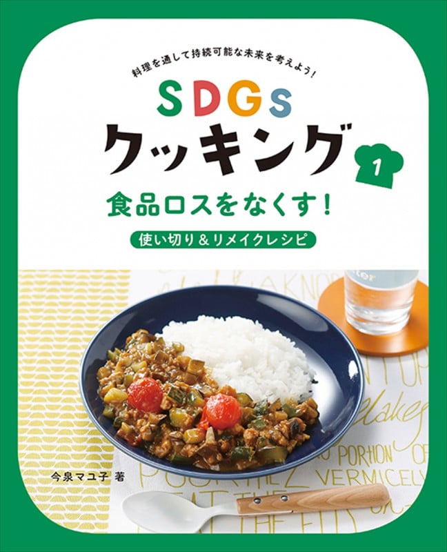 食品ロスをなくす!使い切り&リメイクレシピ 食品ロスをなくす!使い切り&リメイクレシピ (SDGsクッキング 1)