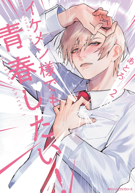 イケメン様でも青春したい! 2 (ジーンピクシブシリーズ)