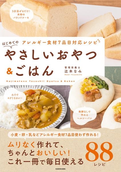 アレルギー食材7品目対応レシピ はじめてのやさしいおやつ&ごはんの詳細を見る