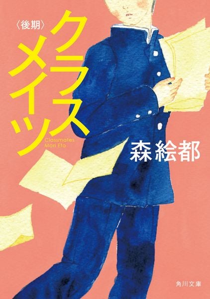 クラスメイツ〈後期〉 (角川文庫)の詳細を見る