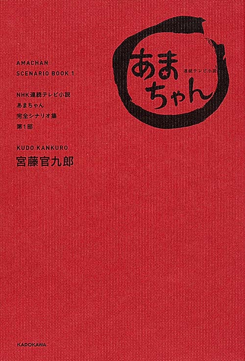 NHK連続テレビ小説「あまちゃん」完全シナリオ集 (第1部)
