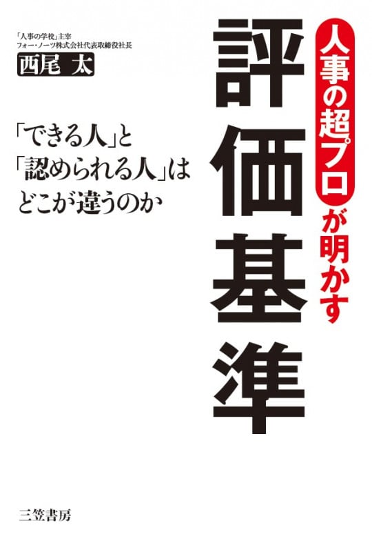 人事の超プロが明かす評価基準 「できる人」と「認められる人」はどこが違うのか (単行本)
