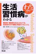 生活習慣病がわかる 糖尿病・動脈硬化をはじめとする各疾患の分子機構と発症のメカニズム (わかる実験医学シリーズ)