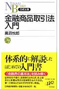 金融商品取引法入門 (日経文庫)