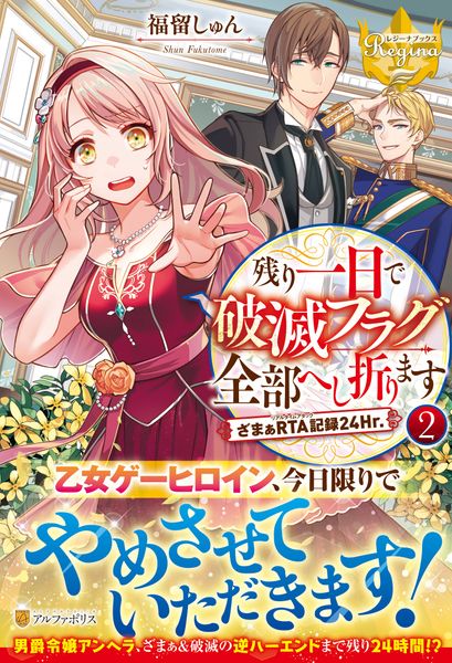 残り一日で破滅フラグ全部へし折ります ざまぁRTA記録24Hr. (2) (レジーナブックス)