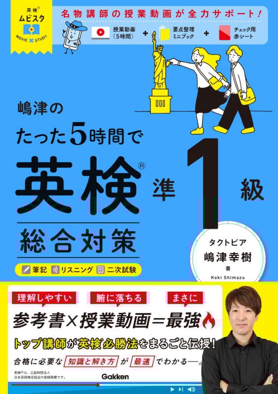 英検ムビスタ 嶋津のたった5時間で英検準1級 総合対策 MOVIE×STUDY (英検ムビスタ)