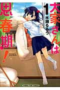 大家さんは思春期! 1 (まんがタイムコミックス)