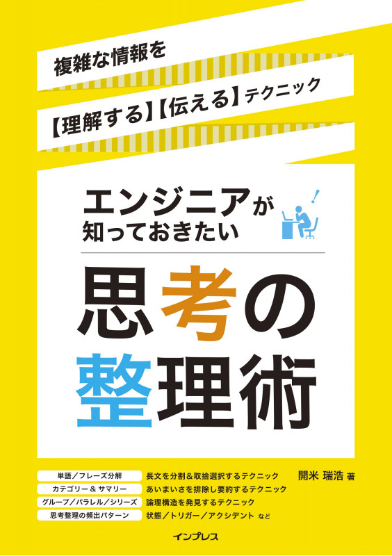 エンジニアが知っておきたい思考の整理術 複雑な情報を【理解する】【伝える】テクニック