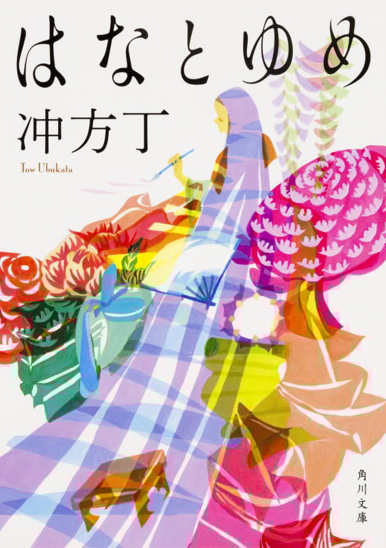はなとゆめ (角川文庫)