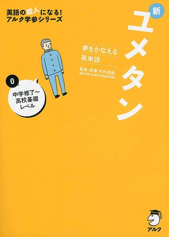 新ユメタン 夢をかなえる英単語 中学修了~高校基礎レベル (英語の超人になる!アルク学参シリーズ)