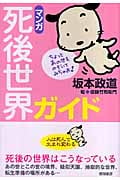 [マンガ]死後世界ガイド 人は死んで生まれ変わるの詳細を見る