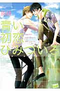 青い初恋 ひみついろ (麗人uno!)