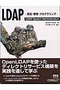 LDAP 設定・管理・プログラミング