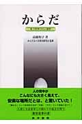 からだ 気づき学びの人間学