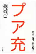 プア充―高収入は、要らない―