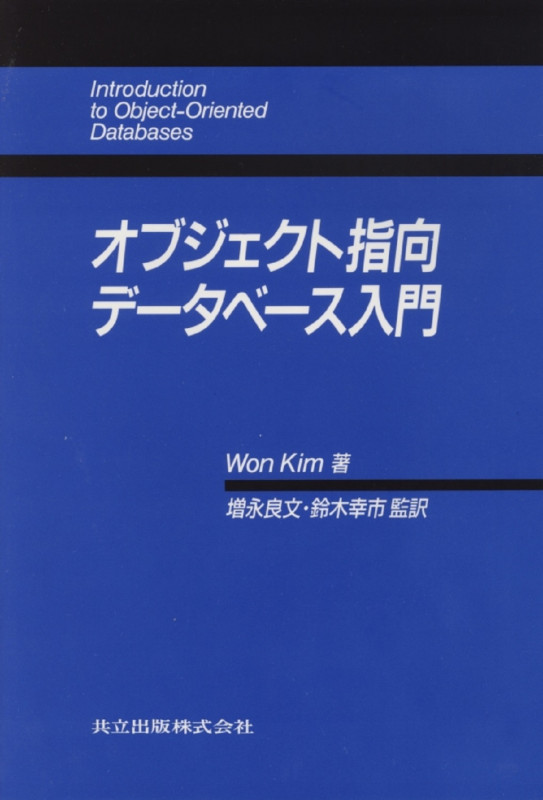 オブジェクト指向データベース入門