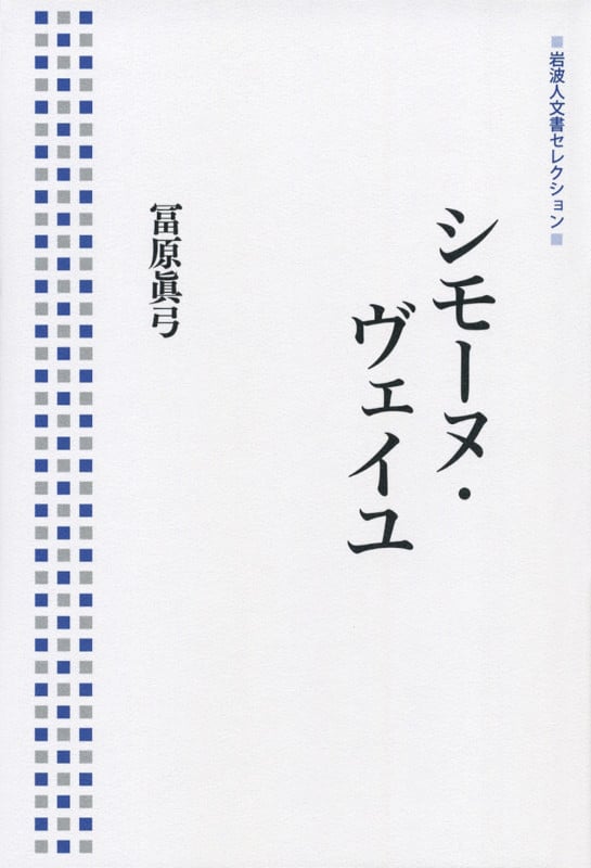 シモーヌ・ヴェイユ (岩波人文書セレクション)の詳細を見る