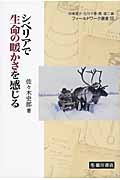 シベリアで生命の暖かさを感じる (フィールドワーク選書 13)