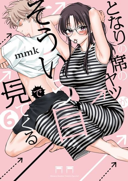 となりの席のヤツがそういう目で見てくる (6) (サンデーうぇぶりコミックス)