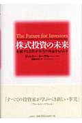 株式投資の未来 永続する会社が本当の利益をもたらす