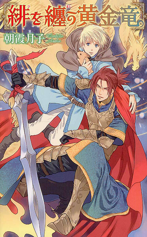 緋を纏う黄金竜 (リンクスロマンス)