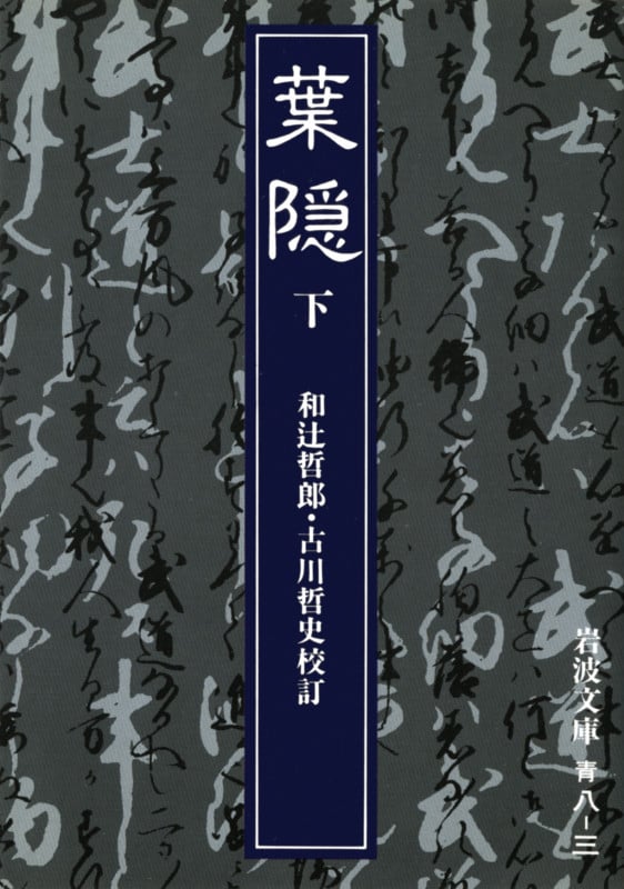 葉隠 (下) (岩波文庫)