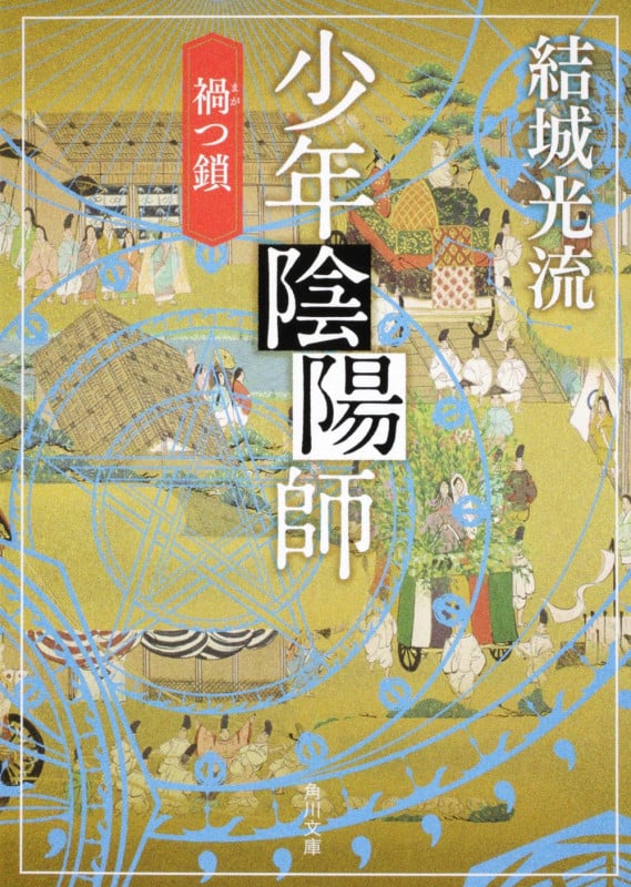 少年陰陽師 禍つ鎖 (角川文庫)の詳細を見る