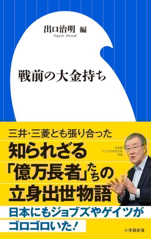 戦前の大金持ち (小学館新書)の詳細を見る
