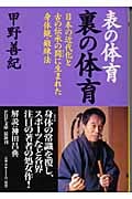 表の体育裏の体育 日本の近代化と古の伝承 日本の近代化と古の伝承の間に生まれた身体観・鍛練法 (PHP文庫)