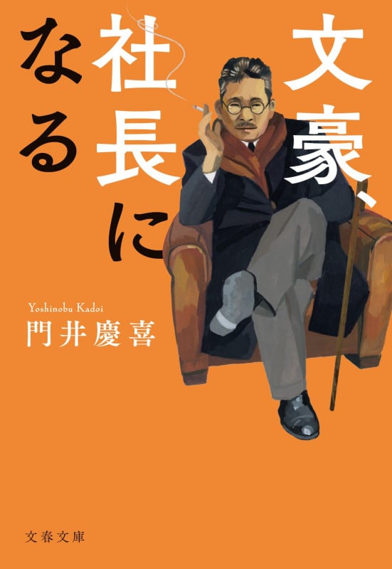 文豪、社長になる (文春文庫)